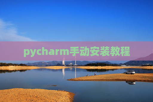 pycharm手动安装教程