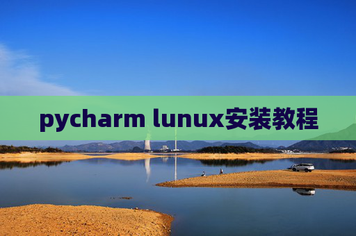 pycharm lunux安装教程